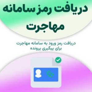 دریافت رمز سامانه مهاجرت