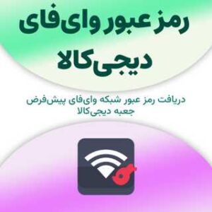 دریافت رمز عبور وای‌فای دیجی‌کالا