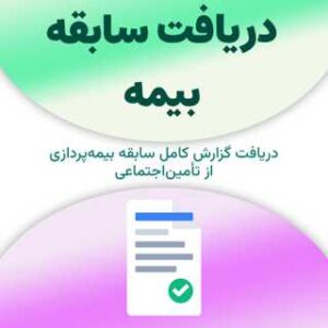 دریافت سابقه بیمه