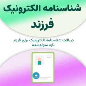 دریافت شناسنامه الکترونیک فرزند