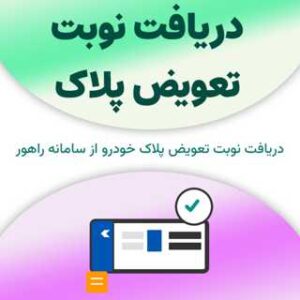 دریافت نوبت تعویض پلاک