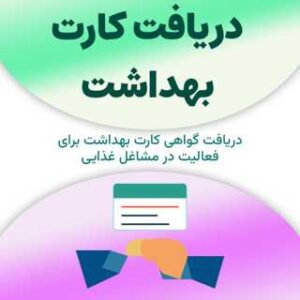 دریافت کارت بهداشت