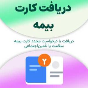 دریافت کارت بیمه