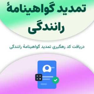 دریافت کد رهگیری تمدید گواهینامهٔ رانندگی