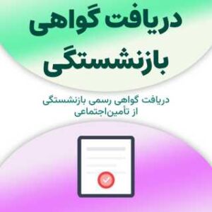 دریافت گواهی بازنشستگی