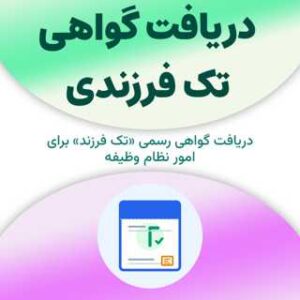 دریافت گواهی تک فرزندی