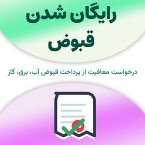 رایگان شدن قبوض