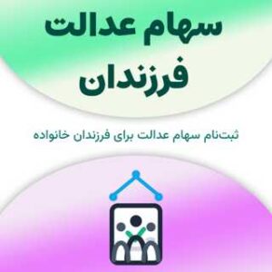 سهام عدالت فرزندان