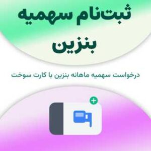 سهمیه بنزین