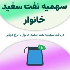 سهمیه نفت سفید خانوار