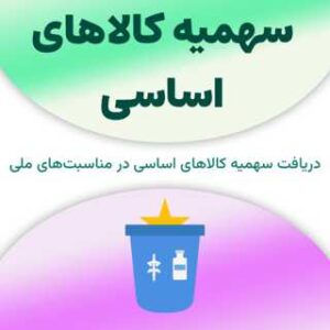 سهمیه کالاهای اساسی