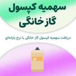 سهمیه کپسول گاز خانگی