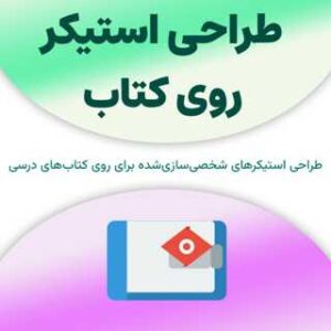 طراحی استیکر روی کتاب