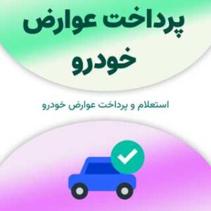 عوارض خودرو