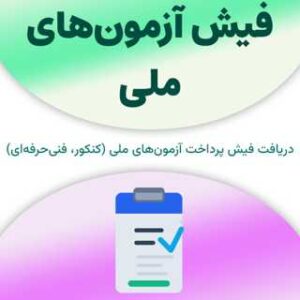 فیش آزمون‌های ملی