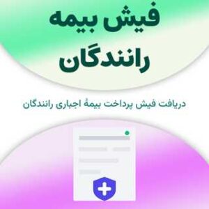 فیش بیمه رانندگان