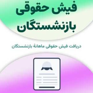 فیش حقوقی بازنشستگان