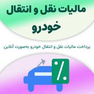 مالیات نقل و انتقال خودرو