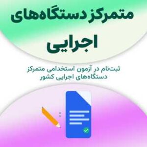 متمرکز دستگاه‌های اجرایی