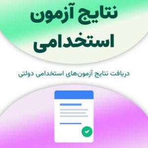 نتایج آزمون استخدامی