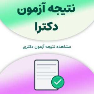 نتیجه آزمون دکترا