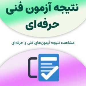 نتیجه آزمون فنی حرفه‌ای