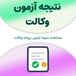 نتیجه آزمون وکالت