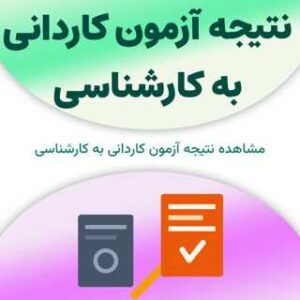 نتیجه آزمون کاردانی به کارشناسی