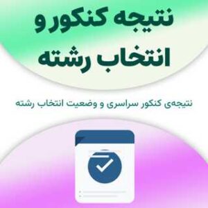 نتیجه کنکور و انتخاب رشته