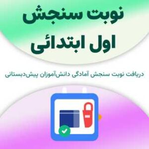 نوبت سنجش اول ابتدائی