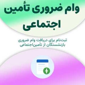 وام ضروری تأمین اجتماعی