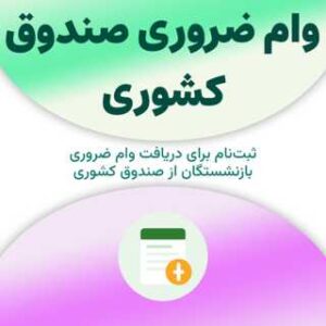 وام ضرور صندوق کشوری