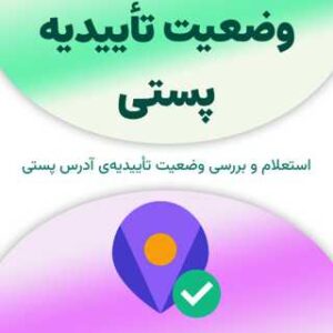 وضعیت تأییدیه پستی