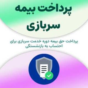 پرداخت بیمه سربازی