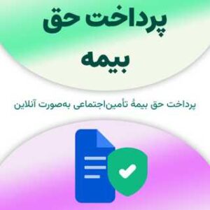 پرداخت حق بیمه