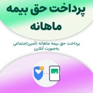 پرداخت حق بیمه ماهانه