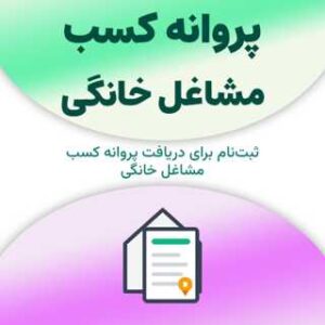 پروانه کسب مشاغل خانگی