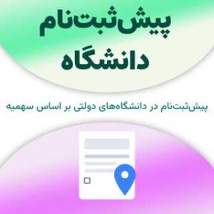 پیش‌ثبت‌نام دانشگاه
