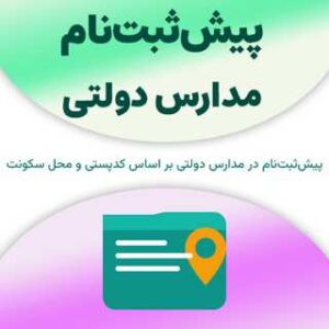 پیش‌ثبت‌نام مدارس دولتی