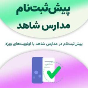 پیش‌ثبت‌نام مدارس شاهد