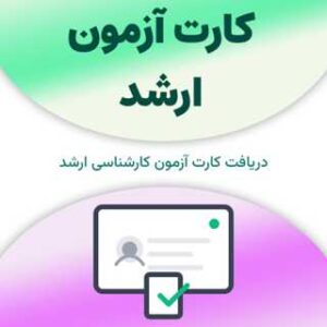 کارت آزمون ارشد