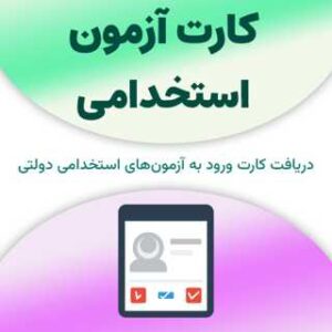 کارت آزمون استخدامی