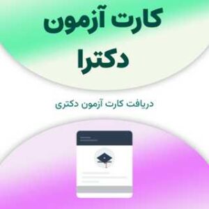 کارت آزمون دکترا