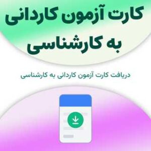 کارت آزمون کاردانی به کارشناسی