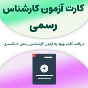 کارت آزمون کارشناس رسمی