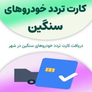 کارت تردد خودروهای سنگین