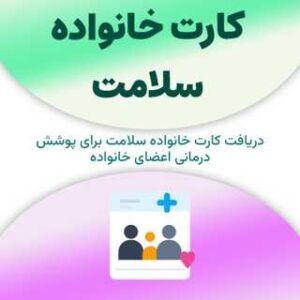 کارت خانواده سلامت