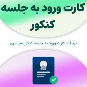 کارت ورود به جلسه کنکور