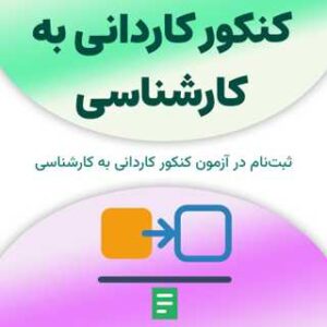 کنکور کاردانی به کارشناسی