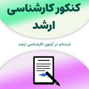 کنکور کارشناسی ارشد